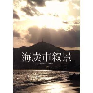 海炭市叙景（Ｂｌｕ−ｒａｙ　Ｄｉｓｃ）／谷村美月,竹原ピストル,加瀬亮,熊切和嘉（監督）,佐藤泰志（...