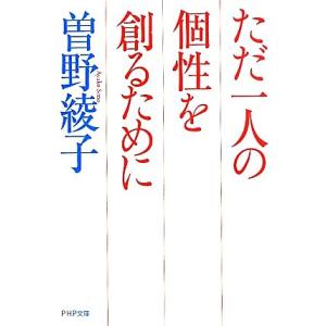 ただ一人の個性を創るために PHP文庫/曽野綾子【著】