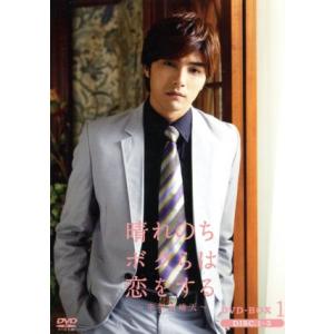 晴れのちボクらは恋をする〜幸福最晴天〜 DVD-BOX1/マイク・ハー[賀軍翔],チャン・チュンニン...