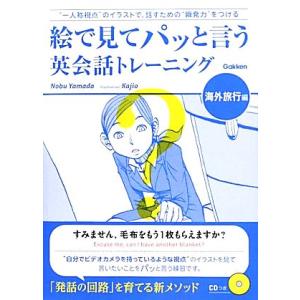 絵で見てパッと言う英会話トレーニング 海外旅行編/Nobu Yamada【著】,Kajio【イラスト...