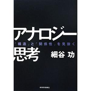 アナロジー思考 「構造」と「関係性」を見抜く/細谷功【著】