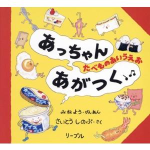 あっちゃんあがつく たべものあいうえお/さいとうしのぶ(著者),峯陽