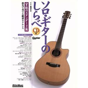 ソロ・ギターのしらべ 官能のスタンダード篇/南澤大介(著者)