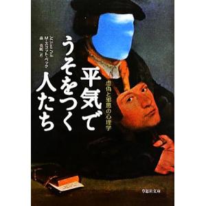 平気でうそをつく人たち 虚偽と邪悪の心理学 草思社文庫/M・スコットペック(著者),森英明(