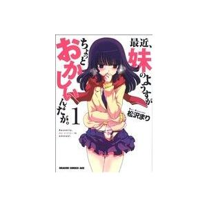 最近、妹のようすがちょっとおかしいんだが。(1) ドラゴンCエイジ/松沢まり(著者)