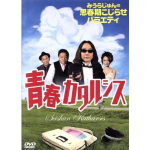 みうらじゅんの思春期こじらせバラエティ 青春カタルシス/みうらじゅん,伊集院光,岡田圭右,藤井