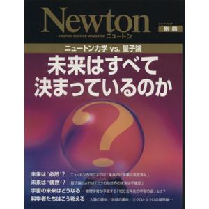 未来はすべて決まっているのか Newton別冊/サイエンス