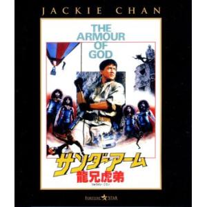 サンダーアーム/龍兄虎弟(Blu-ray Disc)/ジャッキー・チェン[成龍](出演、監督),アラン・タム