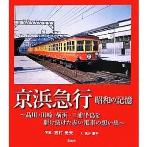 京浜急行　昭和の記憶 品川・川崎・横浜・三浦半島を駆け抜けた赤い電車の想い出／吉村光夫【写真】，高井...