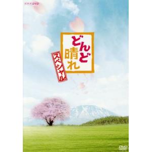 比嘉愛未主演『どんど晴れ』ＯＳＴ盤（音楽：渡辺俊幸）／ＮＨＫ朝の連ドラ第７６作 どんど晴れ スペシャル/比嘉愛未内田朝陽渡辺俊幸 (音楽) - 最安値