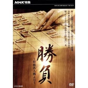 NHK特集 勝負〜将棋名人戦より〜の買取情報