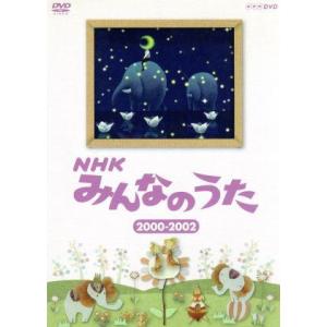 ＮＨＫ みんなのうた ２０００〜２００２ （キッズ）の商品画像