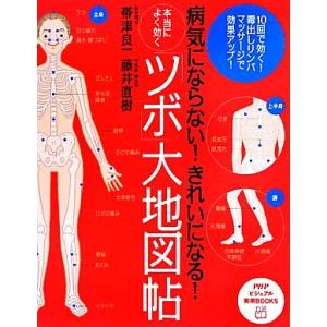本当によく効く「ツボ」大地図帖 病気にならない！きれいになる！ PHPビジュアル実用BOOKS/帯津...