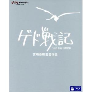 ゲド戦記（Ｂｌｕ−ｒａｙ　Ｄｉｓｃ）／宮崎吾朗（監督、脚本）,岡田准一（アレン）,手嶌葵（テルー）,...