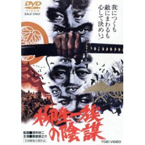 柳生一族の陰謀/萬屋錦之介,松方弘樹,千葉真一,深作欣二(監督、脚本)