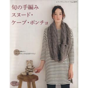 旬の手編み スヌードケープポンチョ／ブティック社の商品画像