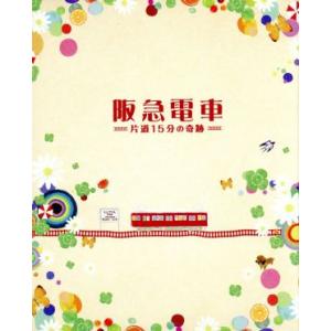 阪急電車 片道15分の奇跡 特別版(Blu-ray Disc)/中谷美紀,戸田恵梨香,宮本信子,三宅...