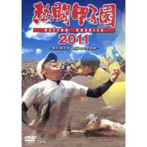 熱闘甲子園 2011/(スポーツ),長島三奈,栗山英樹,藤崎健一郎(ナレーション),大西洋平(ナレー