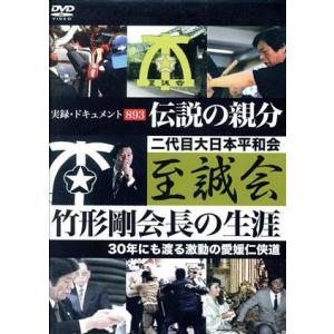 伝説の親分 竹形剛会長の生涯の買取情報