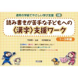 通常の学級でやさしい学び支援(3) 読み書きが苦手な子どもへの＜漢字＞支援ワーク 1〜3年編/竹田契...