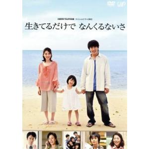 ２４ ｈｏｕｒ ｔｅｌｅｖｉｓｉｏｎ スペシャルドラマ２０１１ 生きてるだけでなんくるないさ 村上信五田中麗奈渋谷すばる玉元栄作 原作 菅野祐悟 最安値 価格比較 Yahoo ショッピング 口コミ 評判からも探せる