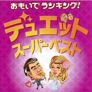 おもいでランキング！デュエット・スーパーベスト/(オムニバス),石原裕次郎,牧村旬子,都はるみ,宮崎...