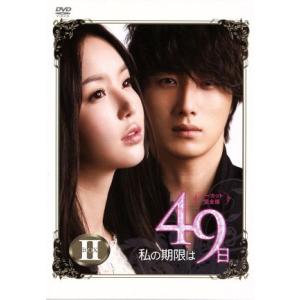 私の期限は49日 ノーカット完全版 DVD-BOX2/イ・ヨウォン,チョ・ヒョンジェ,チョン・イル