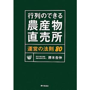 行列のできる農産物直売所 運営の法則80/勝本吉伸【著】　