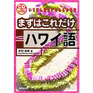 まずはこれだけ ハワイ語/木村由香(著者)