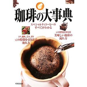 珈琲の大事典/成美堂出版編集部【編】
