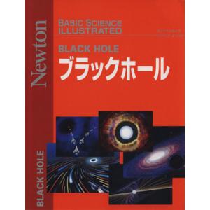 ブラックホール BASIC SCIENCE ILLUSTRATED/サイエンス