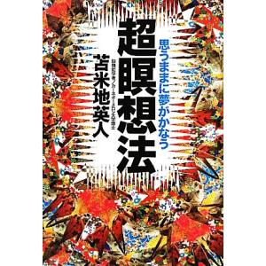 超瞑想法 思うままに夢がかなう/苫米地英人【著】