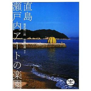 直島　瀬戸内アートの楽園 とんぼの本／福武總一郎，安藤忠雄【ほか著】