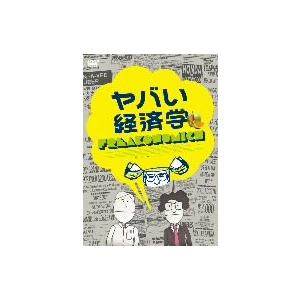 ヤバい経済学/スティーヴン・D.レヴィット(出演、原作),スティーヴン・J.ダブナー(出演、原作)