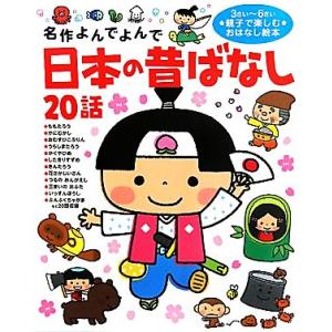 日本の昔ばなし20話 3さい〜6さい親子で楽しむおはなし絵本 名作よんでよんで/西本鶏介(　
