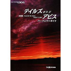 3DS版テイルズオブジアビス パーフェクトガイド/週刊ファミ通編集部(著者)