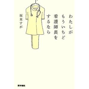 わたしがもういちど看護師長をするなら/坂本すが【著】