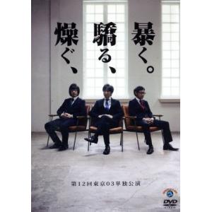 第12回東京03単独公演 燥ぐ、驕る、暴く。/東京03