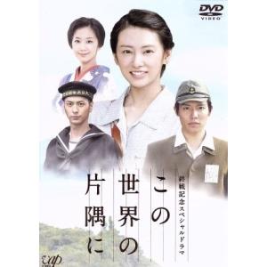 終戦記念スペシャルドラマ　この世界の片隅に／北川景子,小出恵介,優香,こうの史代（原作）,羽毛田丈史...