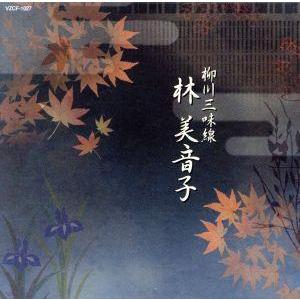 第12回邦楽技能者オーディション合格者 柳川三味線 林美音子/林美音子(歌、三弦),林美恵子(