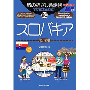 旅の指さし会話帳(80) スロバキア スロバキア語 ここ以外のどこかへ！ヨーロッパ 24/近重亜郎(...