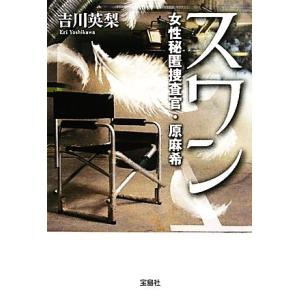 スワン 女性秘匿捜査官・原麻希 宝島社文庫/吉川英梨【著】