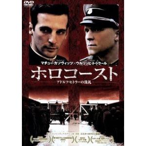 ホロコースト-アドルフ・ヒトラーの洗礼-/マチュー・カソヴィッツ,ウルリッヒ・トゥクール,マーセル・...