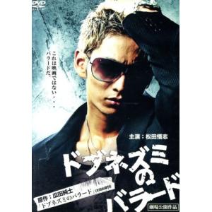 ドブネズミのバラード/松田悟志,KOJI,花渕雅...の商品画像
