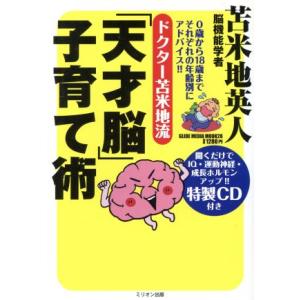 ドクター苫米地流「天才脳子育て術」/大洋図書
