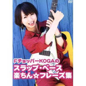 FチョッパーKOGAのスラップベース楽チン☆フレーズ集/FチョッパーKOGA