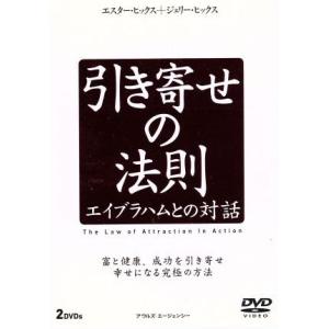 引き寄せの法則 エイブラハムとの対話/(趣味/教養)