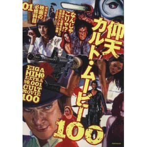 映画秘宝EX 映画の必修科目(01) 仰天カルト・ムービー100 洋泉社MOOK/洋泉社