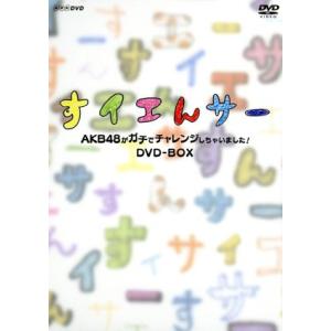 NHK DVD すイエんサー AKB48がガチでチャレンジしちゃいました！DVD-BOX/AKB48