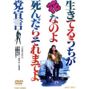 生きてるうちが花なのよ 死んだらそれまでよ党宣言...の商品画像